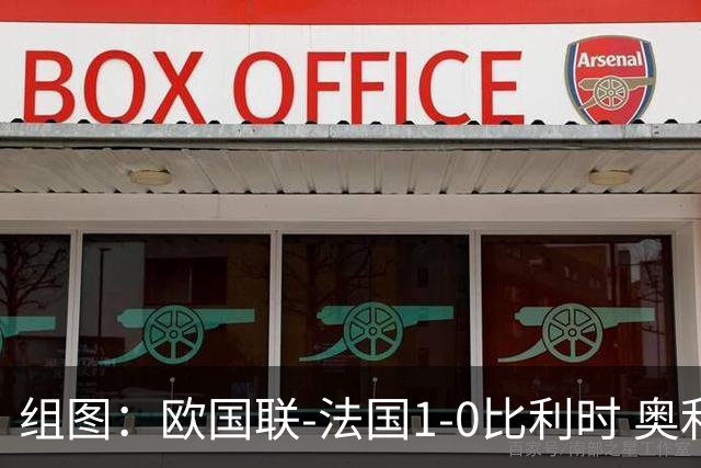 组图：欧国联-法国1-0比利时 奥利塞绝杀庆祝