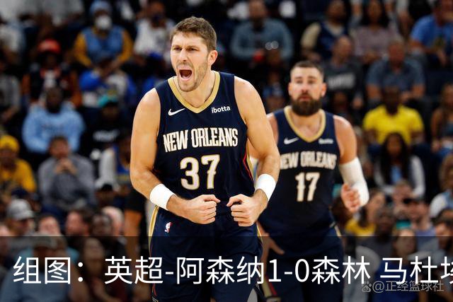 组图：英超-阿森纳1-0森林 马杜埃凯破门