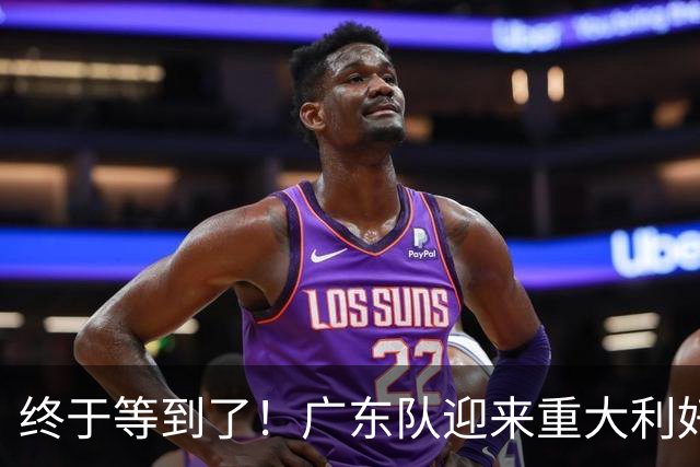 终于等到了！广东队迎来重大利好，NBA内线大杀器将驰援亚帅？