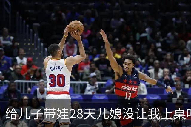 给儿子带娃28天儿媳没让我上桌吃过一次饭，晚上8点儿子打来电话