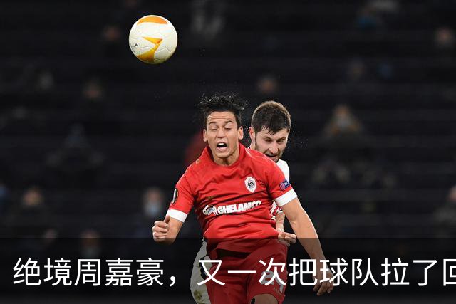 绝境周嘉豪，又一次把球队拉了回来