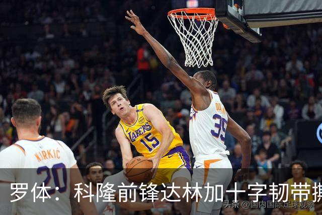 罗体：科隆前锋达林加十字韧带撕裂，赛季报销