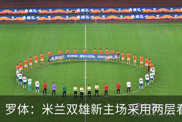 罗体：米兰双雄新主场采用两层看台机构，拥有71500个座位