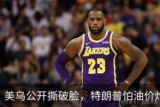 美乌公开撕破脸，特朗普怕油价炸穿中期选举！