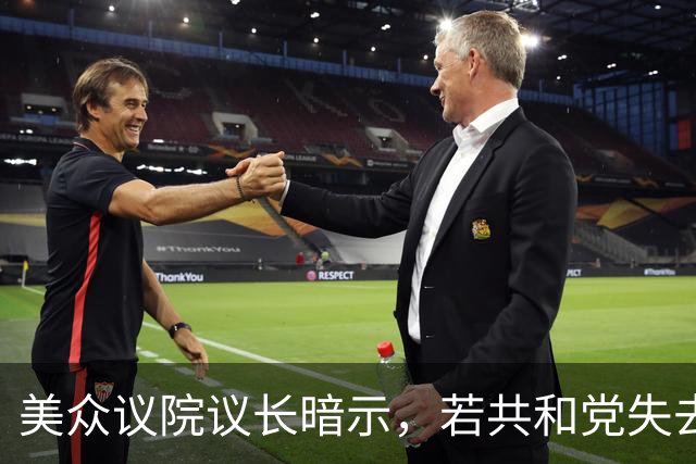 美众议院议长暗示，若共和党失去众议院，他计划继续担任该党领袖