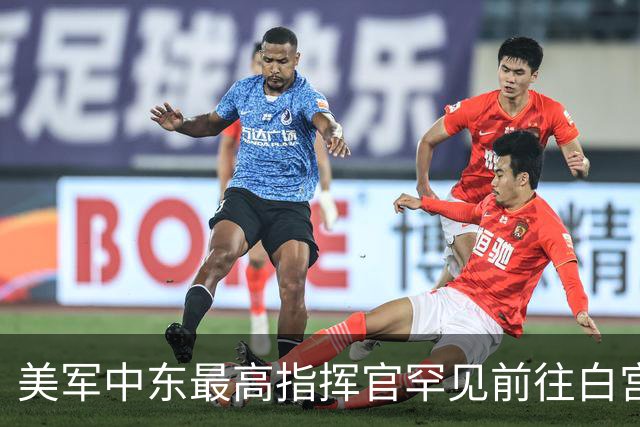 美军中东最高指挥官罕见前往白宫，向特朗普汇报对伊朗军事选项