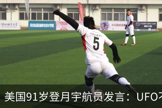 美国91岁登月宇航员发言：UFO不是外星人，而是恶魔力量！