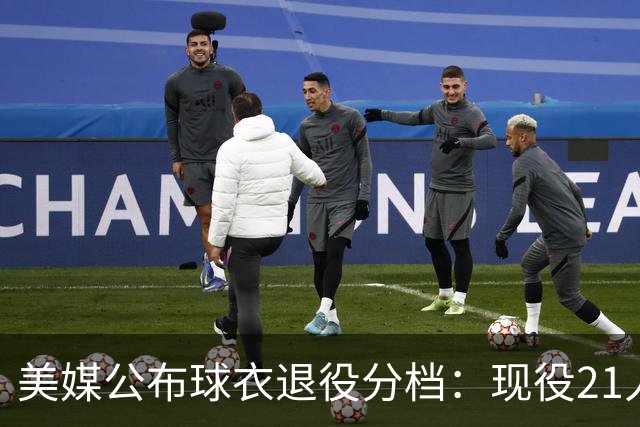 美媒公布球衣退役分档：现役21人注定获此殊荣 詹杜至少退役两件