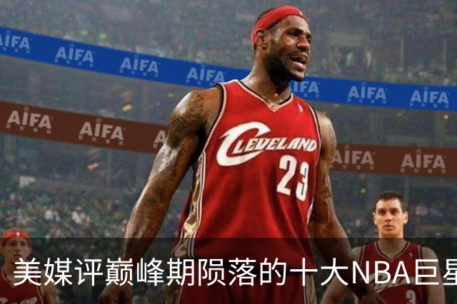 美媒评巅峰期陨落的十大NBA巨星，姚明居首，罗伊第5，波什入前3