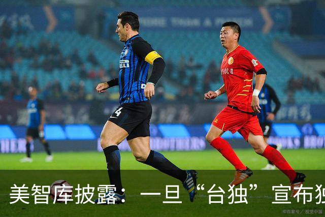 美智库披露：一旦“台独”宣布独立，仅24%大陆民众支持全面打击