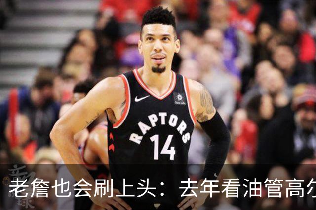 老詹也会刷上头：去年看油管高尔夫视频就像刷TikTok一样停不下来