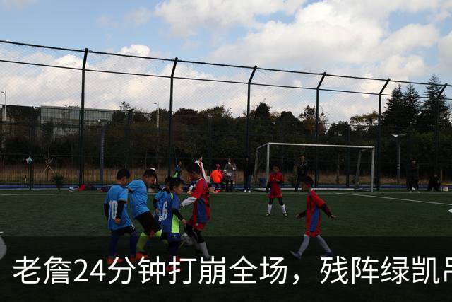 老詹24分钟打崩全场，残阵绿凯吊打五巨头76人太讽刺