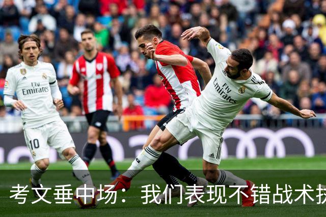 考文垂中场：我们表现不错战术执行到位，换一天可能带走1分