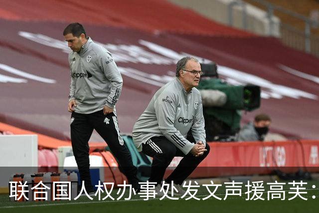 联合国人权办事处发文声援高芙：体育场上不应有种族歧视