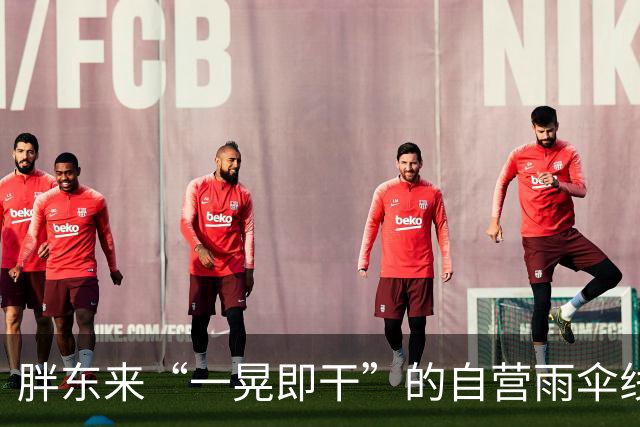 胖东来“一晃即干”的自营雨伞线上商城已售罄，工作人员：水珠不会吸附到伞布上，大雨后不会有“潮潮”的感觉，目前卖场仍可选购