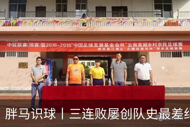 胖马识球丨三连败屡创队史最差纪录，国足帅位不能继续 “容错”