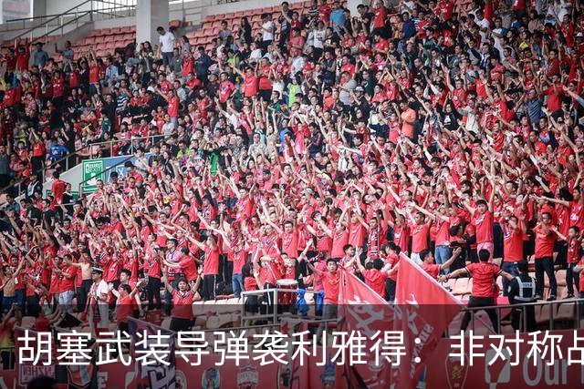 胡塞武装导弹袭利雅得：非对称战争，撕裂中东平静