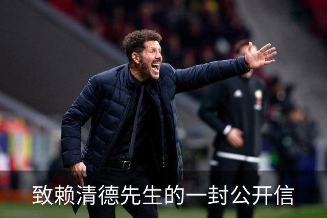 致赖清德先生的一封公开信