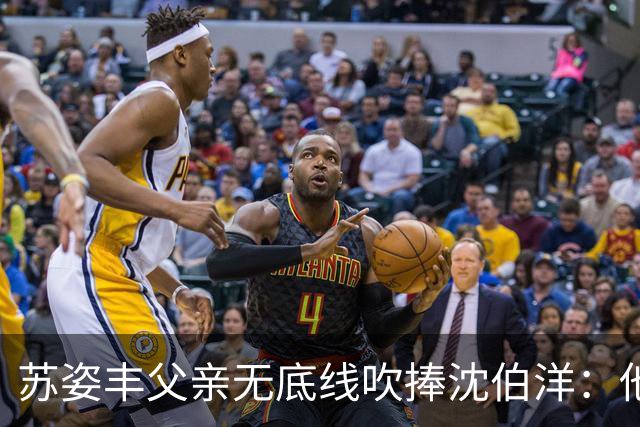 苏姿丰父亲无底线吹捧沈伯洋：他若当选，把台北改造成亚洲最伟大的城市
