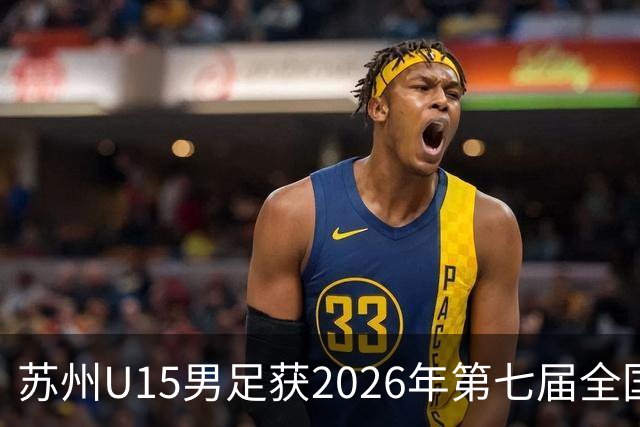 苏州U15男足获2026年第七届全国“体校杯”男子组季军