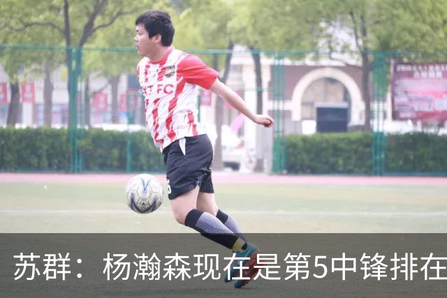 苏群：杨瀚森现在是第5中锋排在卡尔森之后 得去个真正想用他的队