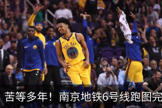 苦等多年！南京地铁6号线跑图完毕，进入开通前最后大考