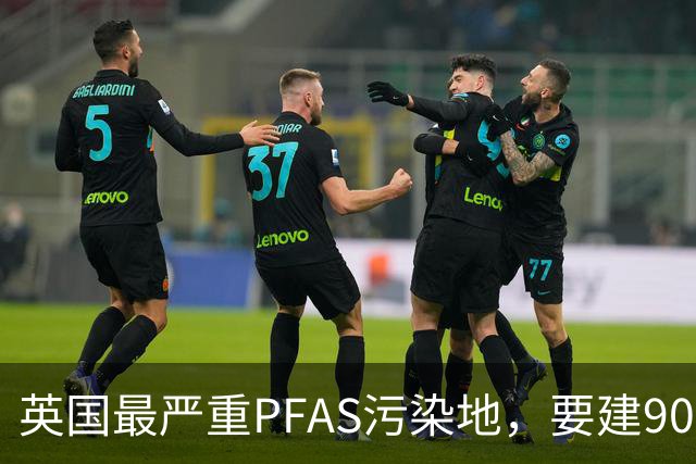 英国最严重PFAS污染地，要建9000套住宅
