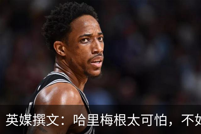 英媒撰文：哈里梅根太可怕，不如让他们回来当"在职王室"