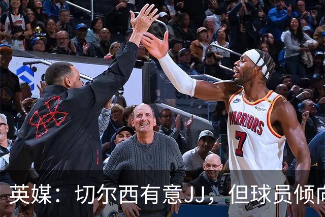 英媒：切尔西有意JJ，但球员倾向离开英超、加盟欧洲大陆豪门
