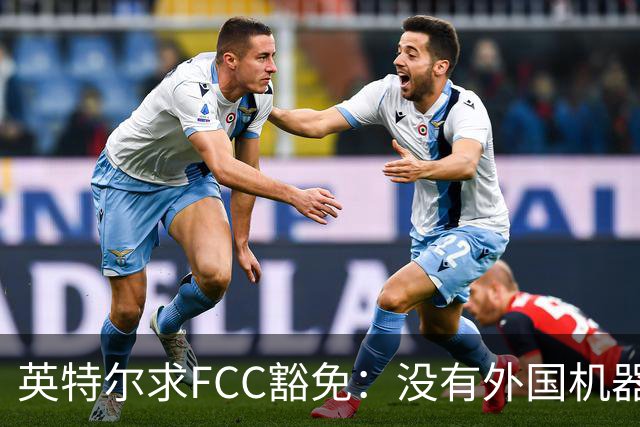 英特尔求FCC豁免：没有外国机器人，先进芯片造不动
