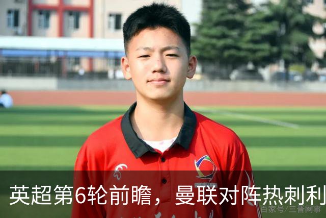 英超第6轮前瞻，曼联对阵热刺利弊分析，BIG6难兄难弟生死救赎战