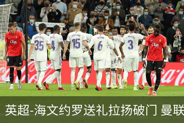 英超-海文约罗送礼拉扬破门 曼联0-3伯恩茅斯8场不胜