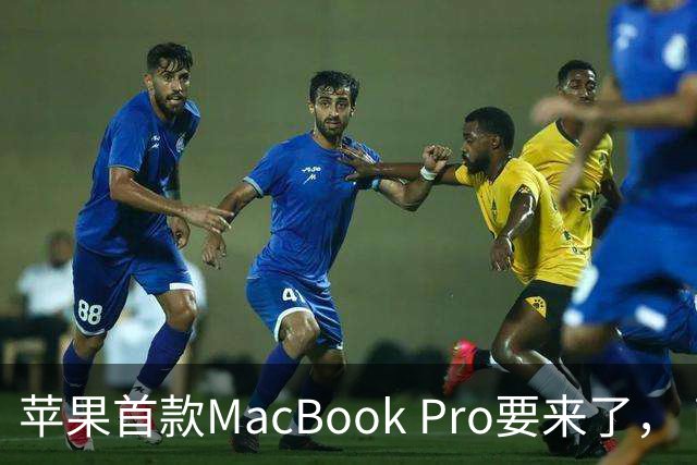 苹果首款MacBook Pro要来了， iPad mini屏幕史诗升级OLED