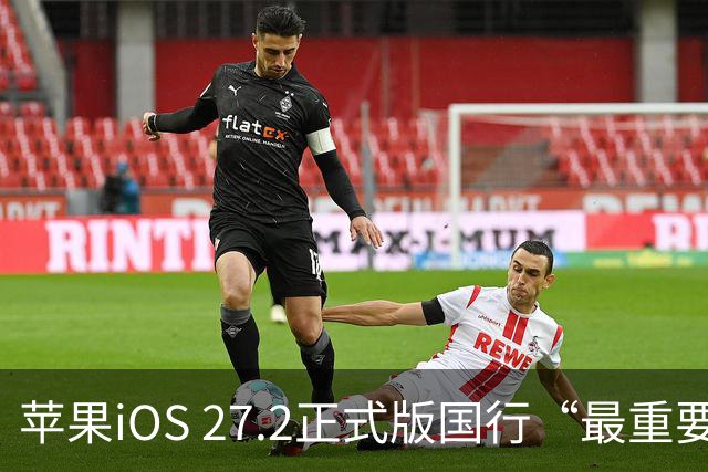 苹果iOS 27.2正式版国行“最重要专属功能”，可禁止App摇一摇跳转