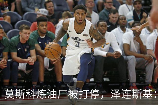莫斯科炼油厂被打停，泽连斯基：俄先停炸乌能源，乌就停手