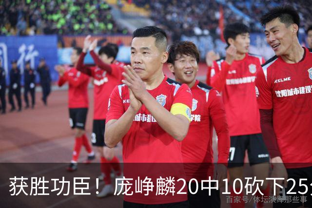 获胜功臣！庞峥麟20中10砍下25分3板7助1帽