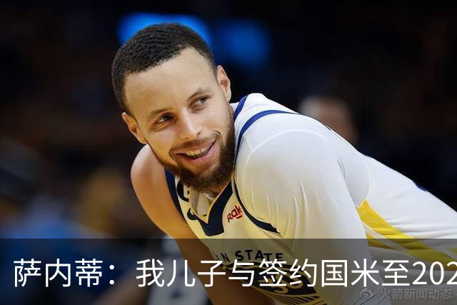 萨内蒂：我儿子与签约国米至2028，未来看命运