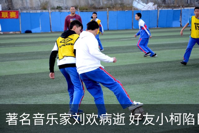 著名音乐家刘欢病逝 好友小柯陷巨大悲痛 称将带着歌剧演员为其唱歌送行