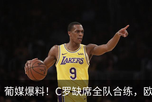葡媒爆料！C罗缺席全队合练，欧国联出战丹麦存变数