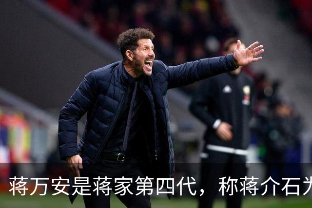 蒋万安是蒋家第四代，称蒋介石为曾祖父，为何蒋家后人与他很疏离？