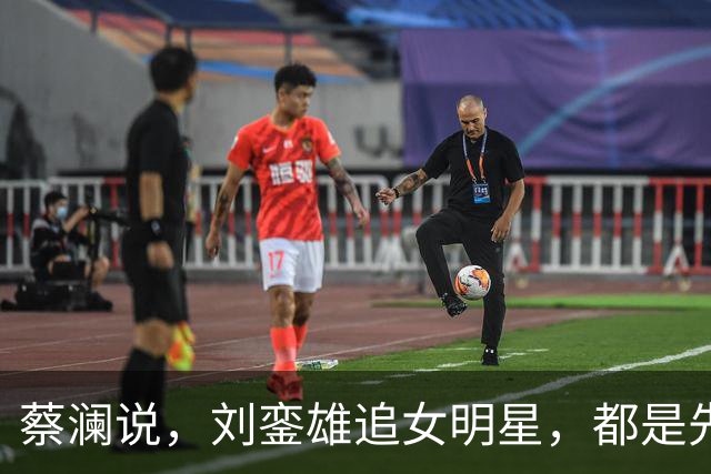 蔡澜说，刘銮雄追女明星，都是先送3000万，这样90%港姐可以拿下