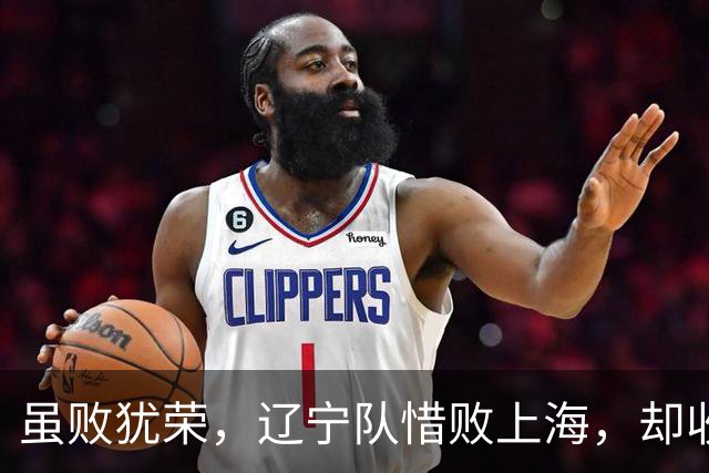 虽败犹荣，辽宁队惜败上海，却收两大喜讯，韩德君有望召回郭艾伦