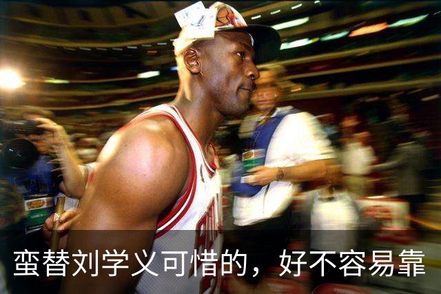 蛮替刘学义可惜的，好不容易靠《兰香如故》出圈