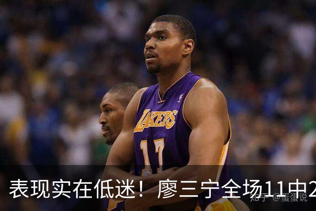 表现实在低迷！廖三宁全场11中2得到6分5篮板6助攻
