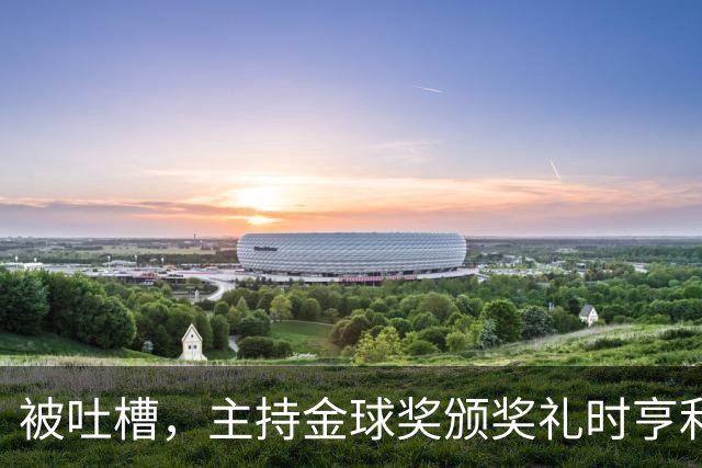 被吐槽，主持金球奖颁奖礼时亨利多次陷入尴尬场面