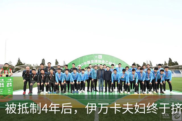 被抵制4年后，伊万卡夫妇终于挤进这个俱乐部，贝索斯还在排队