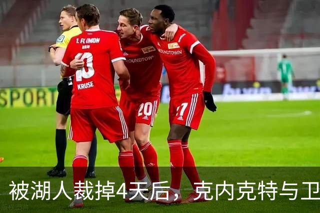 被湖人裁掉4天后，克内克特与卫冕冠军签下双向合同