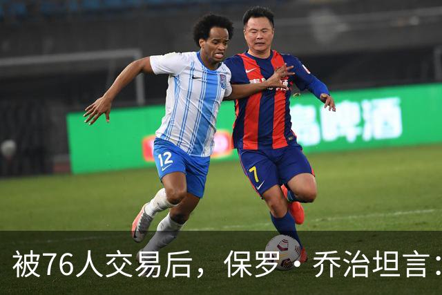 被76人交易后，保罗·乔治坦言：我本可以从头开始受益