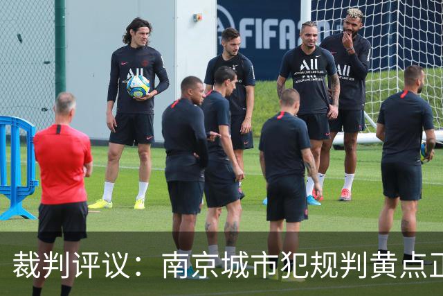 裁判评议：南京城市犯规判黄点正确，上海海港B队不吃红牌正确