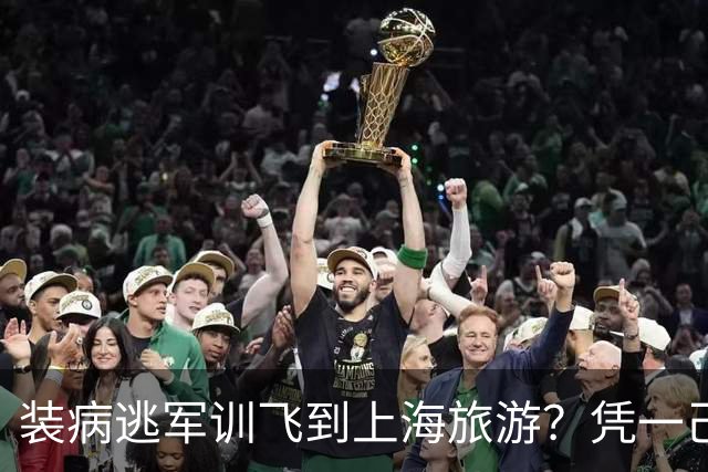 装病逃军训飞到上海旅游？凭一己之力连累导员教官和全校同学